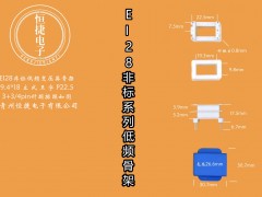 EI28-18非標 9.4-18 9.4*18(B)立王骨架